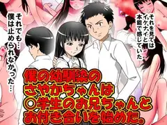 僕の幼馴染のさやかちゃんは○学生のお兄ちゃんとお付き合いを始めた。