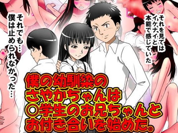 僕の幼馴染のさやかちゃんは○学生のお兄ちゃんとお付き合いを始めた。 [サークルENZIN]