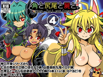 角と尻尾と屍と (4) [真昇龍軒]