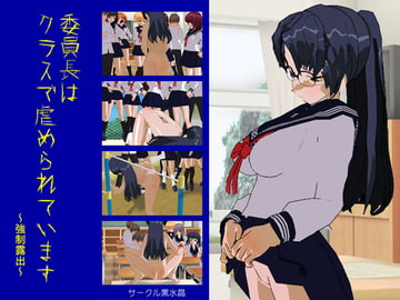 委員長はクラスで虐められています ～強○露出～ [黒水晶]