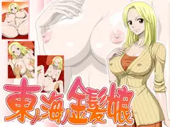 東の海の金髪娘