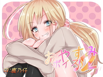 おやすみボイス2 仁依奈編 [音撫屋]