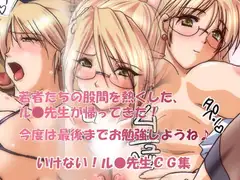イっちゃう!ル●先生
