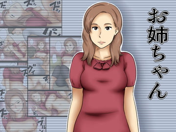 お姉ちゃん [みかん堂]