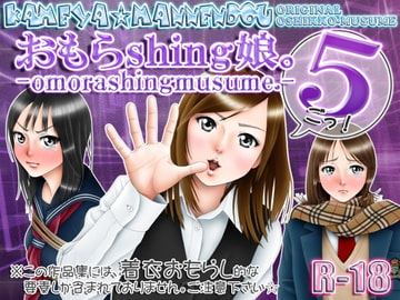 おもらshing娘。5(ごっ!) [亀屋☆萬年堂]