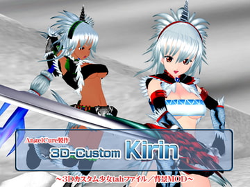 3Dカスタム-Kirin [Angel Cure]