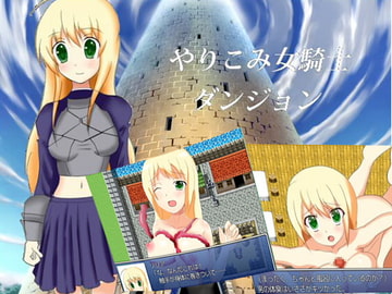 やりこみ女騎士ダンジョン [もんすたーぼっくす]