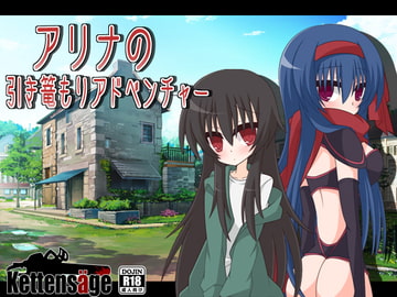 アリナの引き篭もりアドベンチャー [ケッテンゼーゲ]