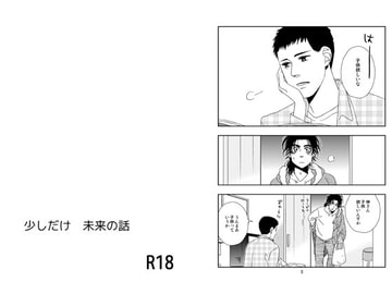 少しだけ 未来の話 [秘密主ギ。]