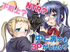 中二病でも3Pがしたい?