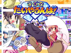 マジでだいやるんば!