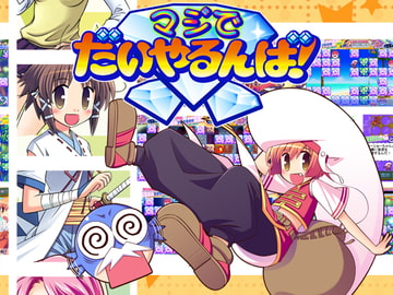 マジでだいやるんば! [スタジオるんば]