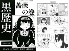 黒歴史　薔薇の巻