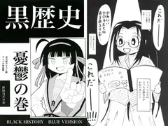 黒歴史　憂鬱の巻
