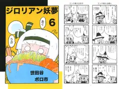 ジ○リアン妖夢6