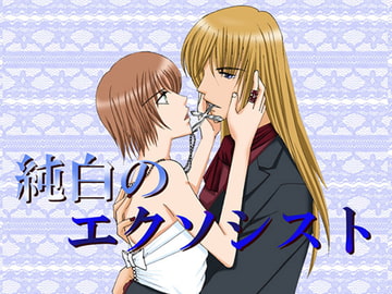 純白のエクソシスト [MAGIC MONSTER]