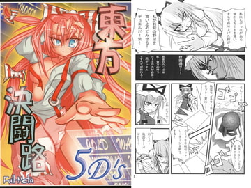 東方決闘路 -5D's- [Spirit-Edge]