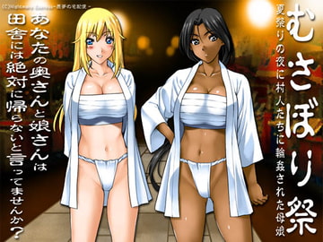 欲望回帰第472章-むさぼり祭@夏祭りの夜に寝取られた褐色妻と美白娘- [Nightmare Express-悪夢の宅配便-]