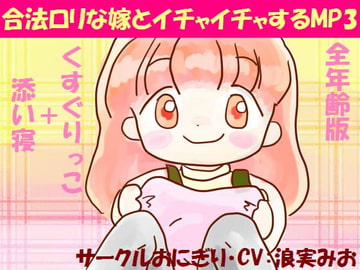 合法○リな嫁とイチャイチャするMP3(全年齢版) [おにぎり(しもじろの趣味)]