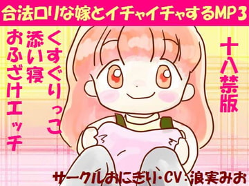 合法○リな嫁とイチャイチャするMP3(18禁版) [おにぎり(しもじろの趣味)]