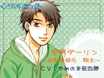 安眠ダーリン～幼馴染彼氏 翔太～ [くされ外道の会]