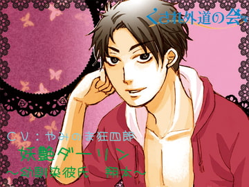 妖艶ダーリン～幼馴染彼氏 翔太～ [くされ外道の会]