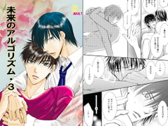 未来のアルゴリズム・3 [ビネツショウネン]