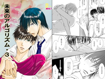 A Future Algorithm. 3 [Binetsu Shonen]