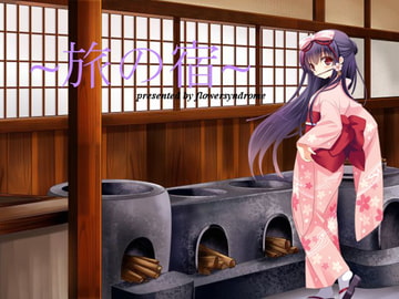 旅の宿 [フラワー症候群]