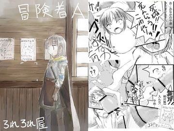 冒険者A [ろれろれ屋]