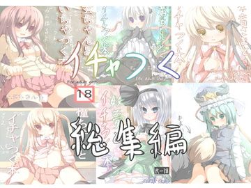 ●●とイチャつく総集編 [たぶちさんち]