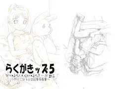 らくがきッズ5