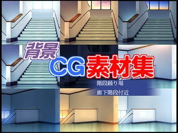 著作権フリー背景CG素材「階段踊り場」 [キュキュキュのQのQ]