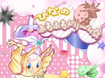 ひなのふわふわドリーム☆ [ですのや☆]