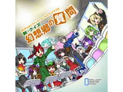 新・クイズ幻想郷の質問
