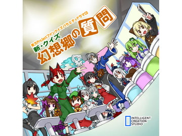 新・クイズ幻想郷の質問 [アイシーエス]