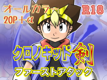 クロノキッド剣:ファーストアタック [カルパタルー]