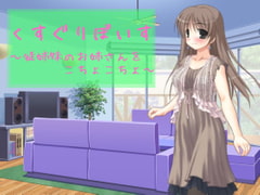 くすぐりぼいす～従姉妹のお姉さんをこちょこちょ～ [享楽無軌道笑い翡翠]