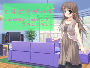 くすぐりぼいす～従姉妹のお姉さんをこちょこちょ～ [享楽無軌道笑い翡翠]