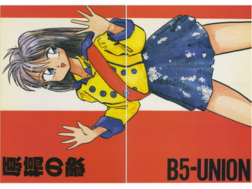 原稿の歌 [B5同盟]