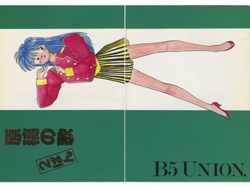 原稿の歌 2ばん [B5同盟]