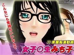 女子〇生みち子 [no limit]