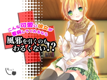 こんな可愛い彼女が看病してくれるなら風邪を引くのもわるくない!? [サークルみじんこ]