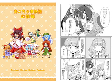 おこちゃま妖怪幻想郷 [シュガレット]