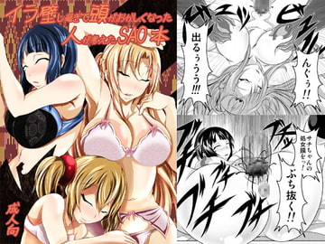 イラ壁し過ぎて頭がおかしくなった人が考えたSAO本 [Bitch牧場]