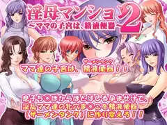 淫母マンション2～ママの子宮は、精液便器～