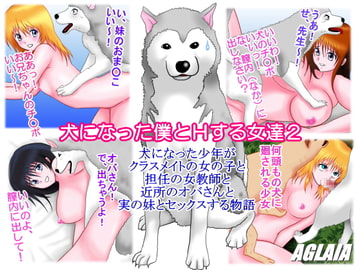 犬になった僕とHする女達2 [AGLAIA]