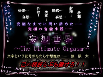 【57%OFF】妄想世界 ～The Ultimate Orgasm～ [トキノトキノ]
