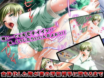 女体化した俺が妻の浮気相手に堕ちるまで [下世話な話]