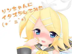 リンちゃんにイタズラしてみた(*´д`*)